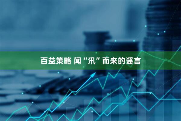 百益策略 闻“汛”而来的谣言